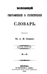 cover of the book Всеобщий географический и статистический словарь. Часть 3