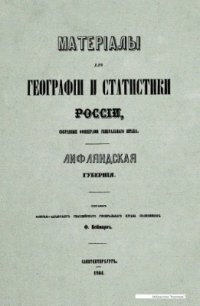 cover of the book Материалы для географии и статистики России, собранные офицерами Генерального штаба. Лифляндская губерния