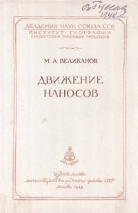 cover of the book Движение наносов