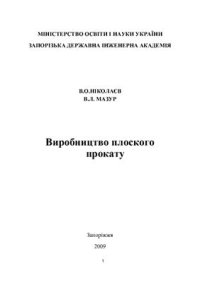 cover of the book Виробництво плоского прокату