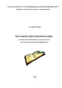 cover of the book Методические рекомендации для самостоятельной работы студентов педвуза с различными источниками информации