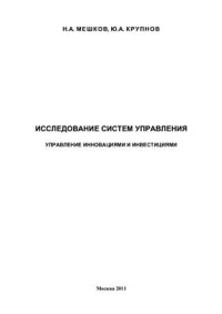 cover of the book Исследование систем управления: Управление инновациями и инвестициями