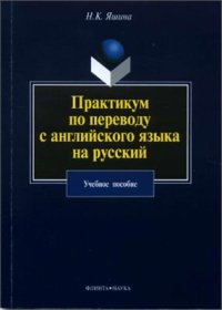 cover of the book Практикум по переводу с английского языка на русский