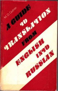 cover of the book A Guide to translation from English into Russian