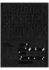 cover of the book Методы расчета оболочек. Том 5. Теория нестационарной аэрогидроупругости оболочек