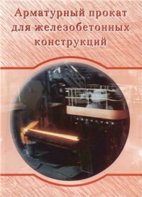 cover of the book Арматурный прокат для железобетонных конструкций