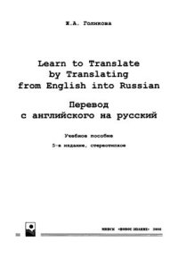 cover of the book Перевод с английского на русский. Learn to Translate by Translating from English into Russian