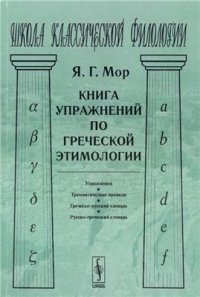 cover of the book Книга упражнений по греческой этимологии