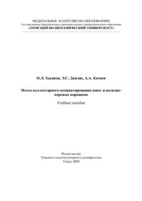 cover of the book Метод коллекторного компактирования нано - и полидисперсных порошков