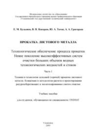 cover of the book Прокатка листового металла. Часть 1. Техника и технология холодной (горячей) прокатки листового металла