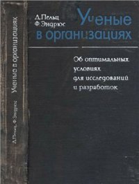 cover of the book Ученые в организациях. Об оптимальных условиях для исследований в организациях