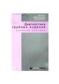 cover of the book Диагностика трубных изделий