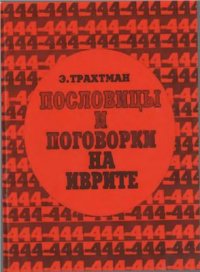 cover of the book 444 пословицы и поговорки на иврите