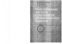 cover of the book Моделирование несущей способности цилиндрических оболочек