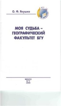 cover of the book Моя судьба - географический факультет БГУ