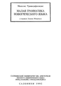 cover of the book Малая грамматика новогреческого языка