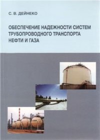 cover of the book Обеспечение надежности систем трубопроводного транспорта нефти и газа