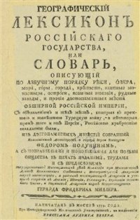 cover of the book Географическій лексиконъ Россійскаго государства