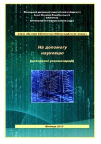 cover of the book На допомогу науковцю