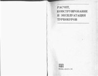 cover of the book Расчет, конструирование и эксплуатация турбобуров