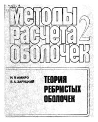 cover of the book Методы расчета оболочек. Том 2. Теория ребристых оболочек