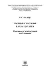 cover of the book Традиции и праздники в культурах мира