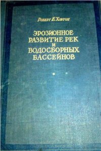 cover of the book Эрозионное развитие рек и водосборных бассейнов. Гидрофизический подход к количественной морфологии