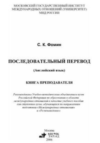 cover of the book Последовательный перевод (Английский язык). Книга преподавателя