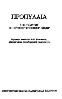 cover of the book Προπυλαια. Хрестоматия по древнегреческому языку