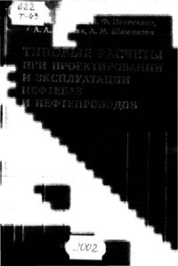 cover of the book Типовые расчеты при проектировании и эксплуатации нефтебаз и нефтепроводов