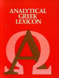 cover of the book The analytical Greek lexicon