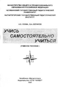 cover of the book Учись самостоятельно учиться