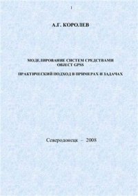 cover of the book Моделирование систем средствами Object GPSS. Практический подход в примерах и задачах