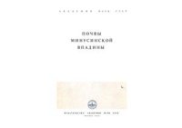 cover of the book Труды Южно-Енисейской комплексной экспедиции. Почвы Минусинской впадины