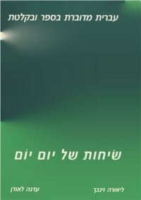 cover of the book +2000: Everyday Hebrew Dialogues / Иврит каждый день