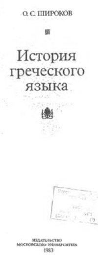 cover of the book История греческого языка