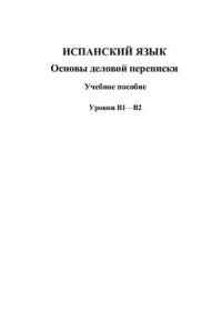 cover of the book Испанский язык. Основы деловой переписки