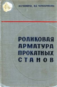 cover of the book Роликовая арматура прокатных станов