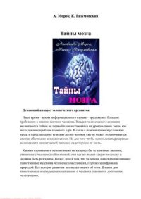 cover of the book Тайны мозга