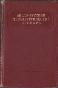 cover of the book Англо-русский металлургический словарь