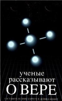 cover of the book Ученые рассказывают о вере