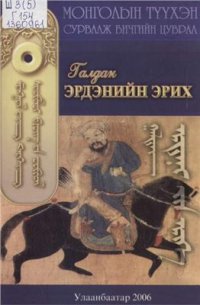 cover of the book Эрдэнийн эрих ᠭᠠᠯᠲᠩ᠂ ᠡᠷᠳᠡᠨᠢ ᠵᠢᠨ ᠡᠷᠢᠬᠡ