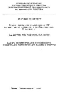 cover of the book Расчёт, конструирование и особенности эксплуатации механизмов для работы в вакууме