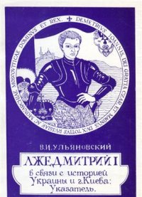 cover of the book Лжедмитрий I и Украина: Указатель архивных источников и материалов