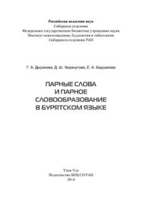 cover of the book Парные слова и парное словообразование в бурятском языке