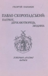 cover of the book Павло Скоропадський: Патріот, державотворець, людина