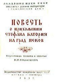 cover of the book Повесть о прихожении Стефана Батория на град Псков в 1577 г