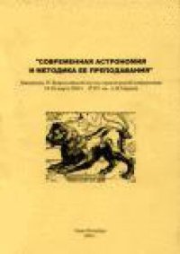 cover of the book Современная астрономия и методика ее преподавания