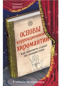 cover of the book Основы коррекционной хиромантии. Как изменить судьбу по линиям руки