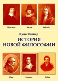 cover of the book Введение в историю новой философии